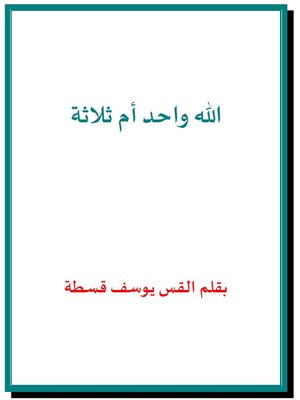cover image of الله واحد ام ثلاثة